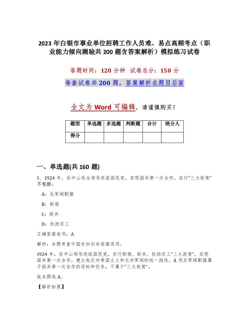 2023年白银市事业单位招聘工作人员难易点高频考点职业能力倾向测验共200题含答案解析模拟练习试卷