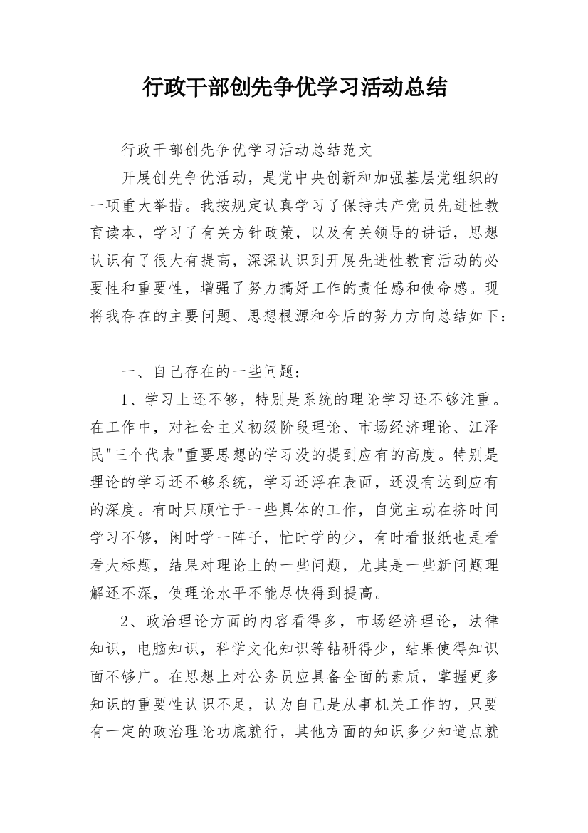 行政干部创先争优学习活动总结