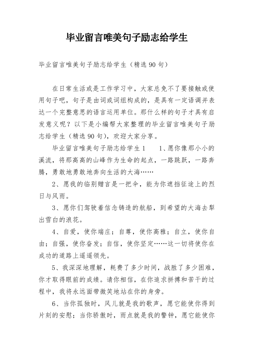 毕业留言唯美句子励志给学生