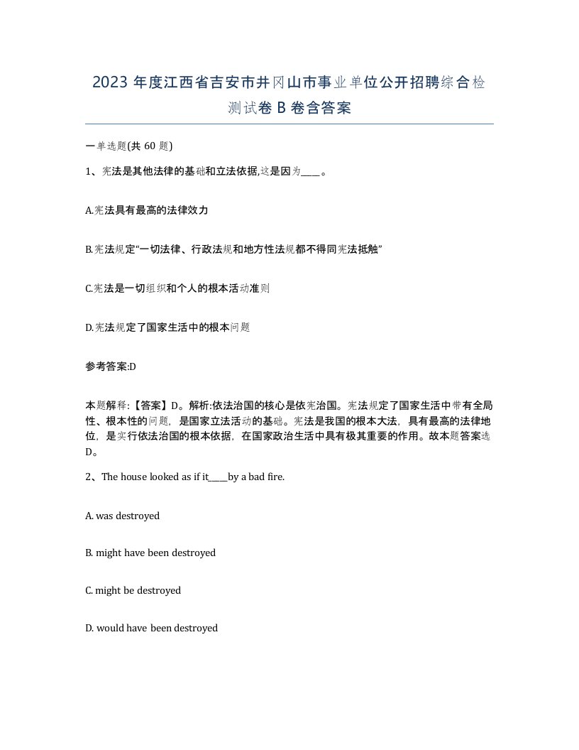 2023年度江西省吉安市井冈山市事业单位公开招聘综合检测试卷B卷含答案