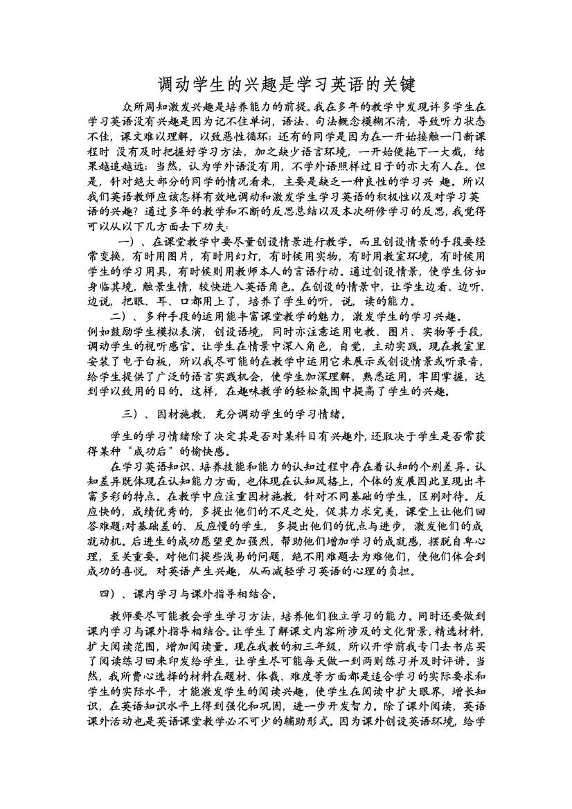 调动学生的兴趣是学习英语的关键