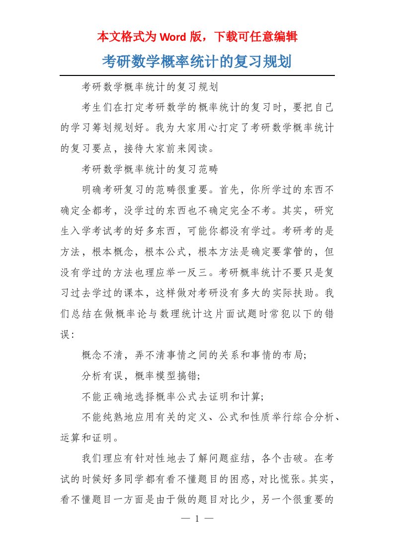 考研数学概率统计的复习规划