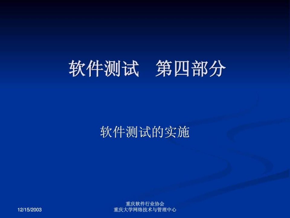 软件测试第5部分软件测试实施_学生