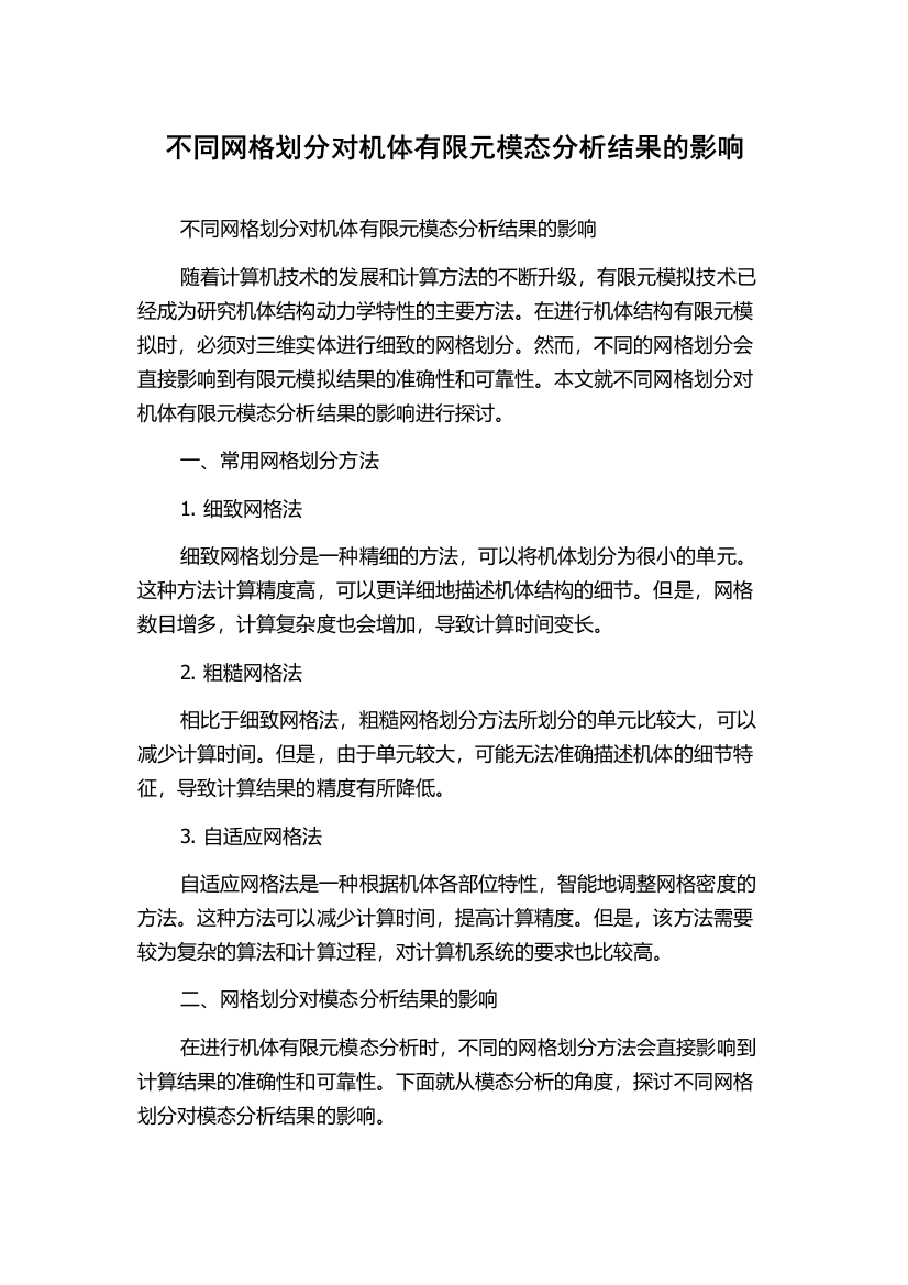 不同网格划分对机体有限元模态分析结果的影响