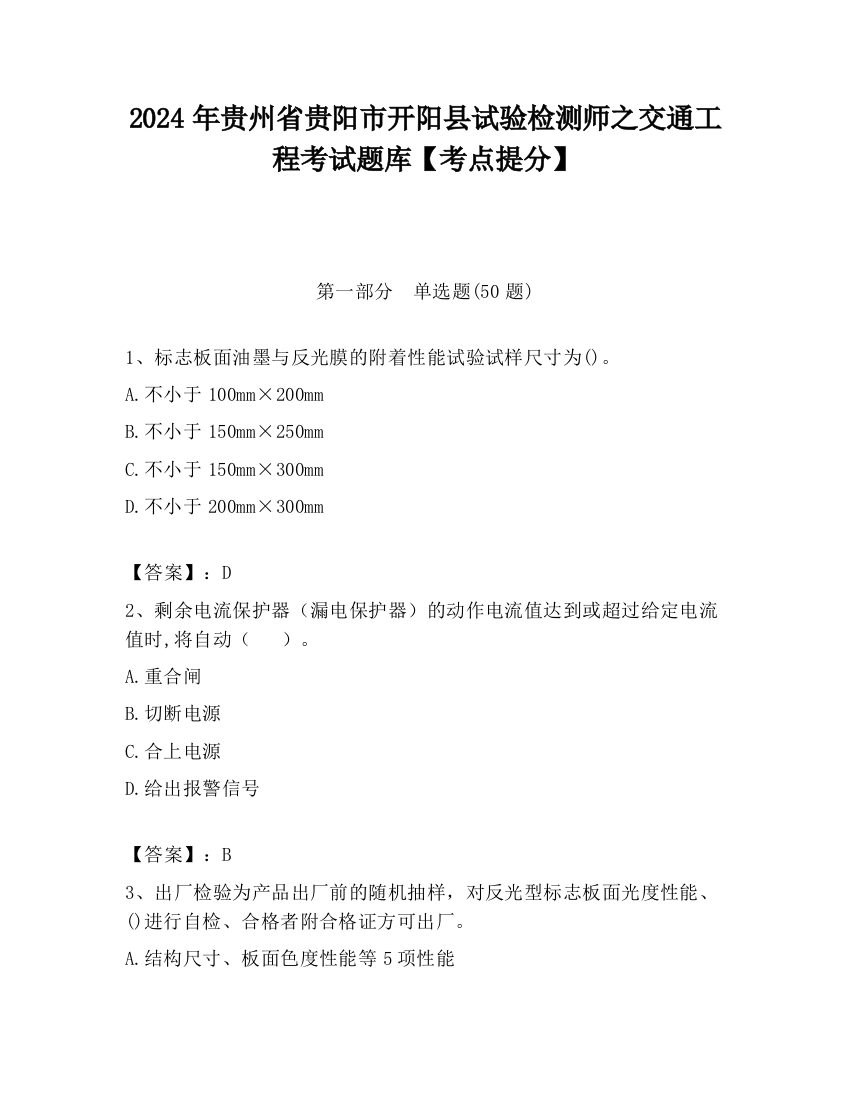 2024年贵州省贵阳市开阳县试验检测师之交通工程考试题库【考点提分】