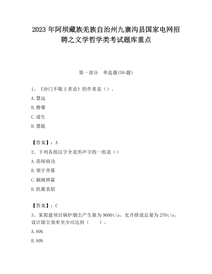 2023年阿坝藏族羌族自治州九寨沟县国家电网招聘之文学哲学类考试题库重点