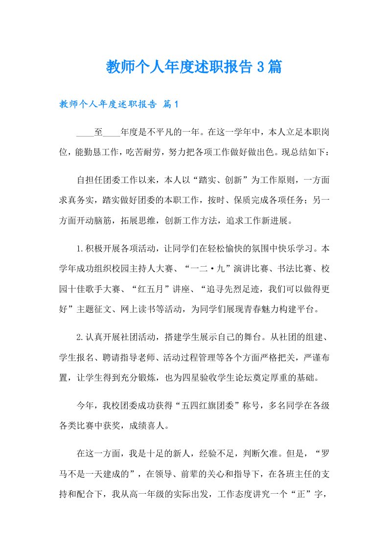 教师个人年度述职报告3篇