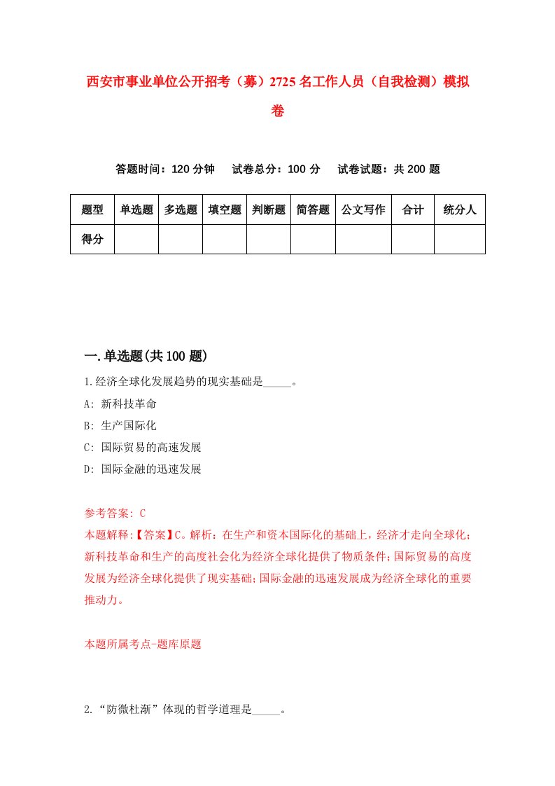 西安市事业单位公开招考募2725名工作人员自我检测模拟卷第4卷