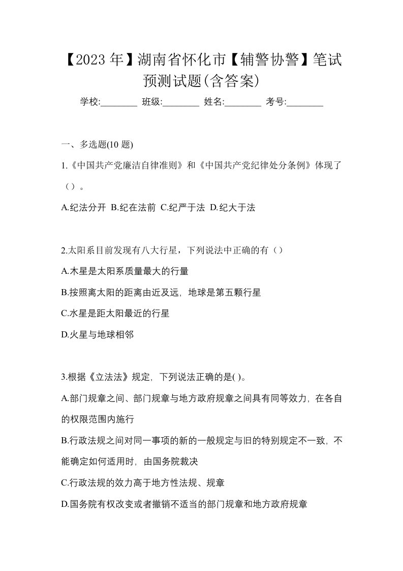 2023年湖南省怀化市辅警协警笔试预测试题含答案