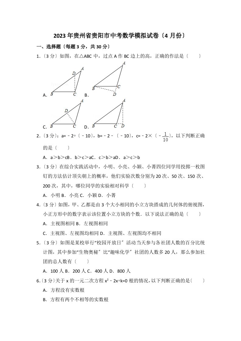 2023年贵州省贵阳市中考数学模拟试卷(4月份)