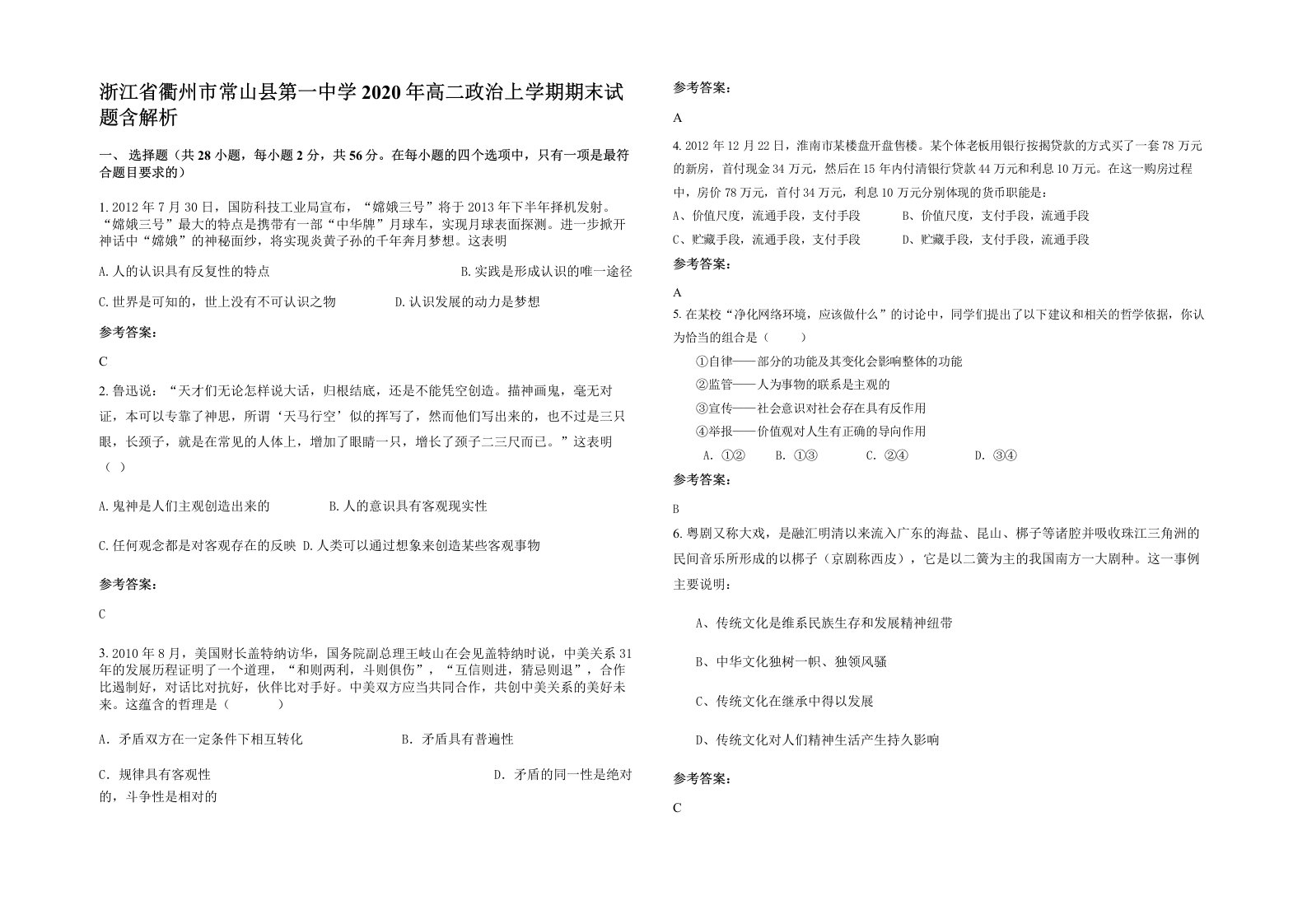 浙江省衢州市常山县第一中学2020年高二政治上学期期末试题含解析