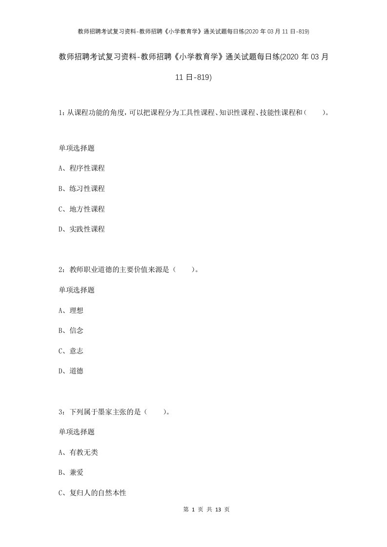 教师招聘考试复习资料-教师招聘小学教育学通关试题每日练2020年03月11日-819