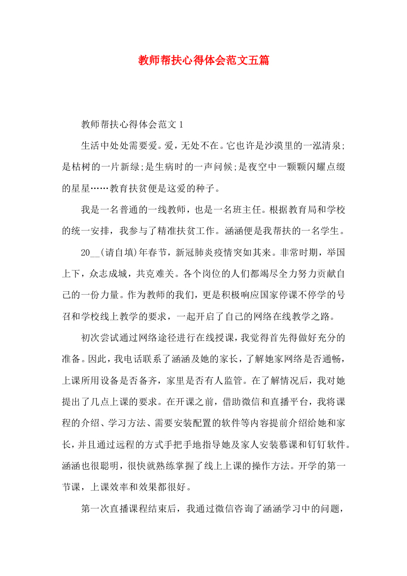 教师帮扶心得体会范文五篇