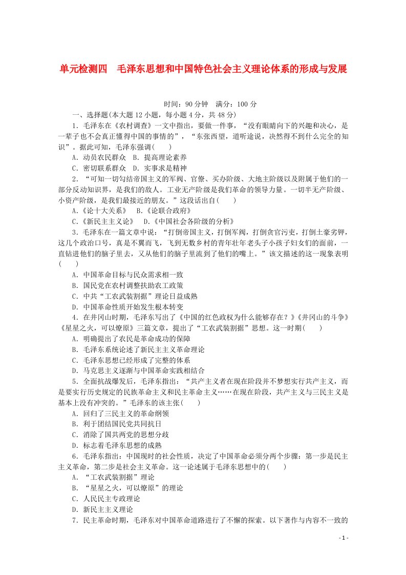 2021_2022学年高中历史专题四毛泽东思想和中国特色社会主义理论体系的形成与发展单元检测含解析人民版必修第三册