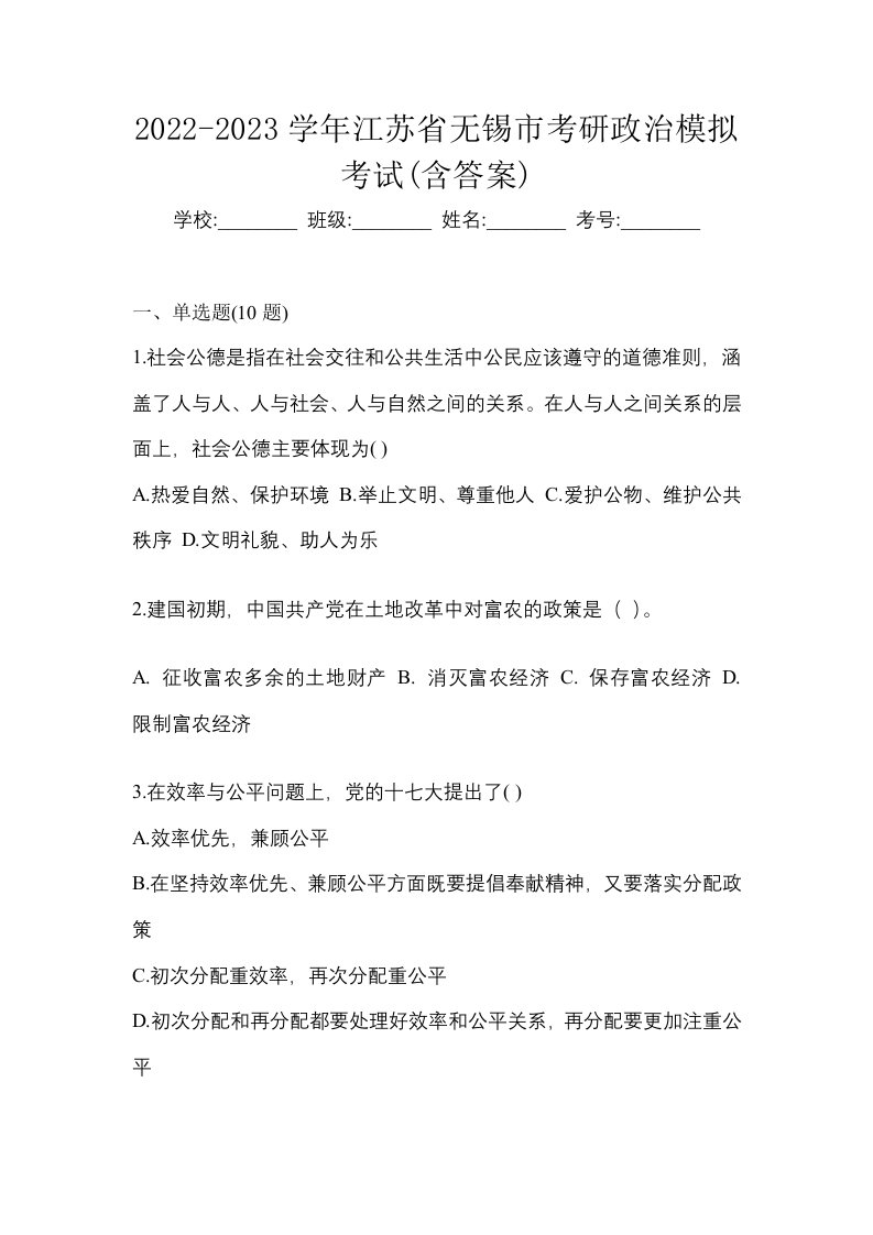 2022-2023学年江苏省无锡市考研政治模拟考试含答案