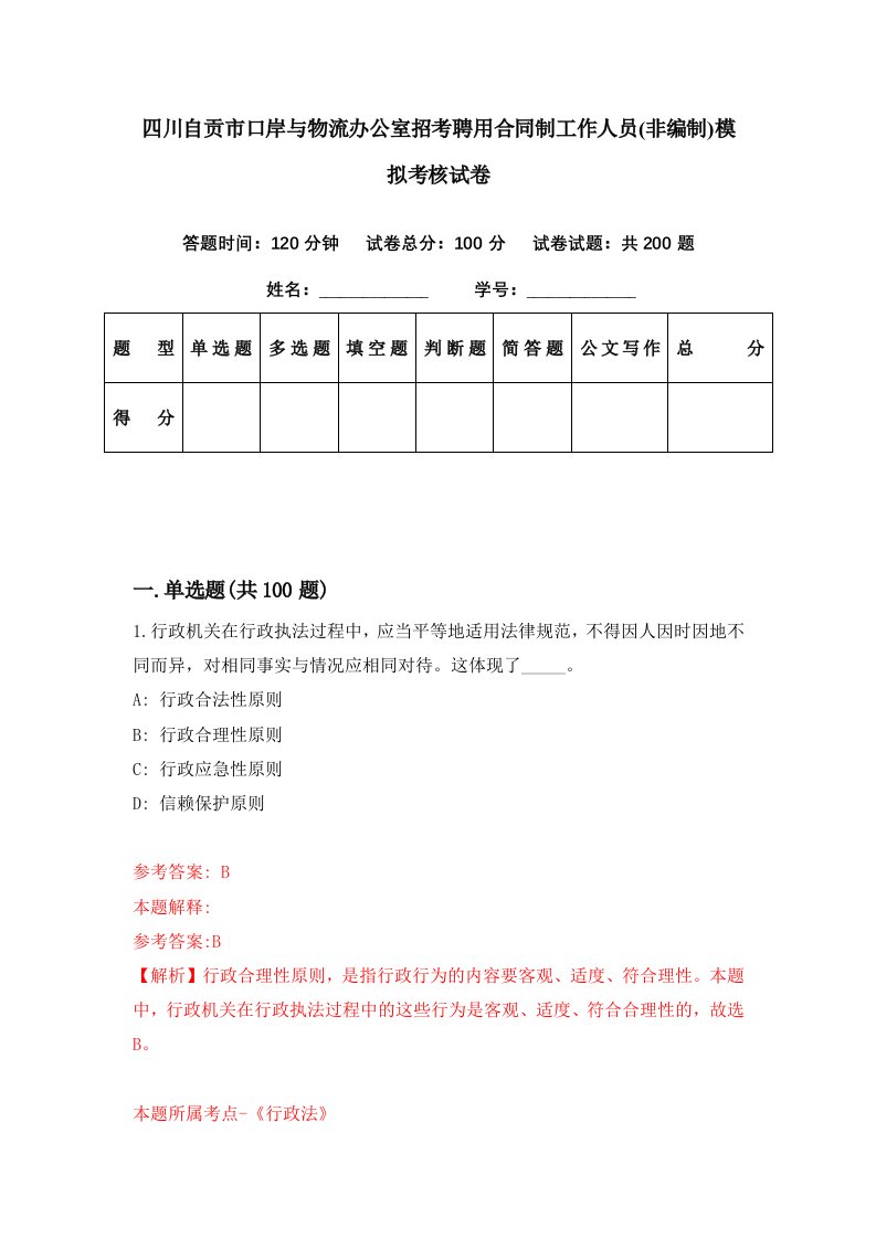 四川自贡市口岸与物流办公室招考聘用合同制工作人员非编制模拟考核试卷2