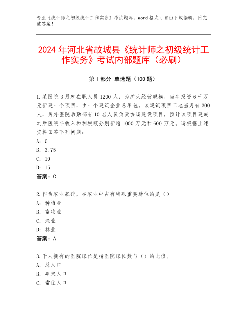 2024年河北省故城县《统计师之初级统计工作实务》考试内部题库（必刷）