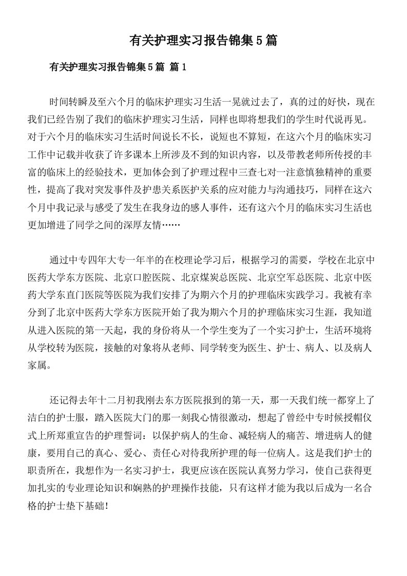 有关护理实习报告锦集5篇