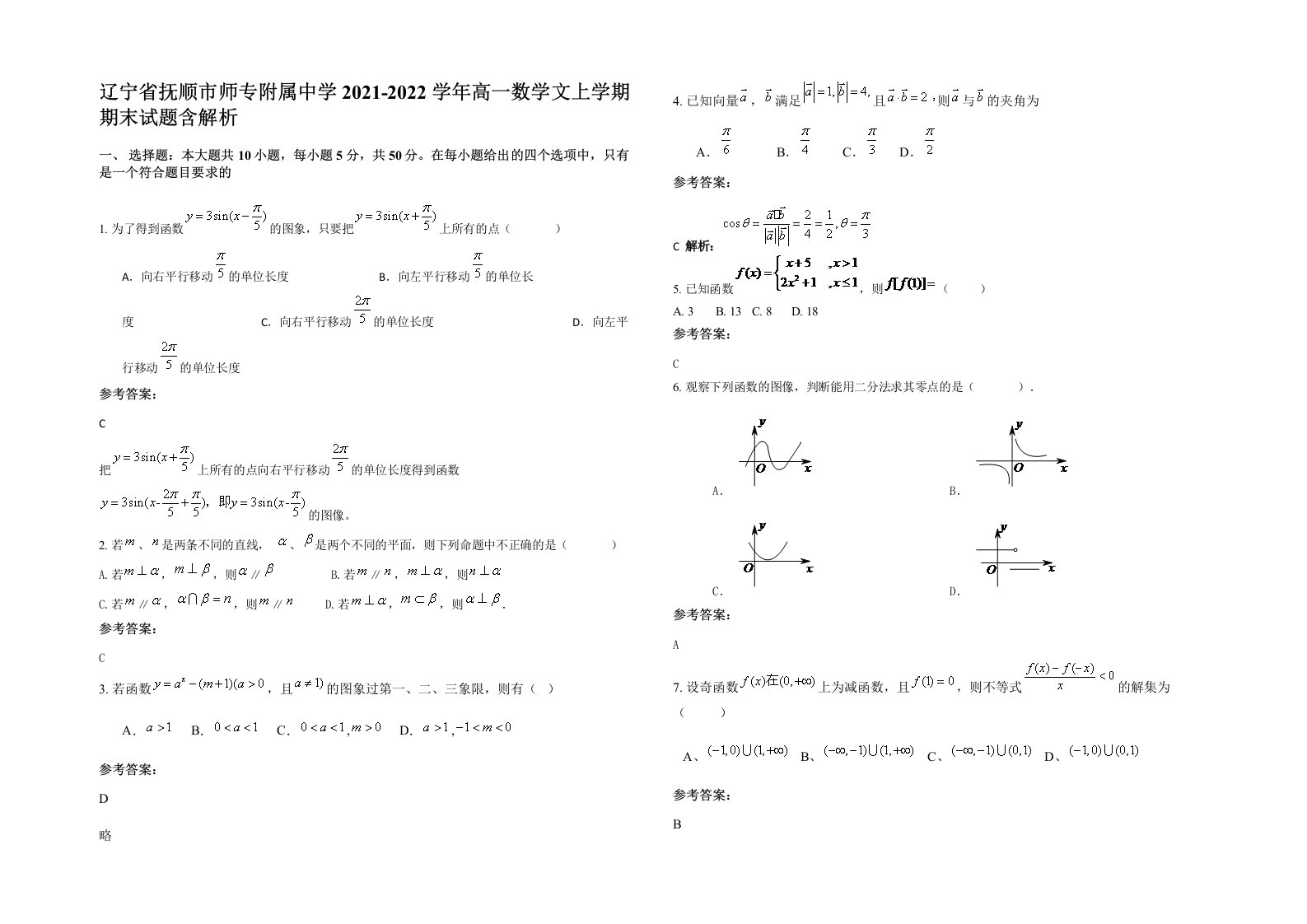 辽宁省抚顺市师专附属中学2021-2022学年高一数学文上学期期末试题含解析