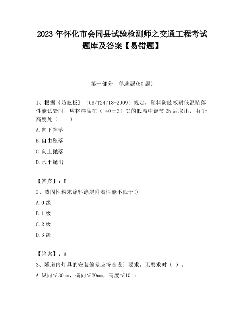 2023年怀化市会同县试验检测师之交通工程考试题库及答案【易错题】