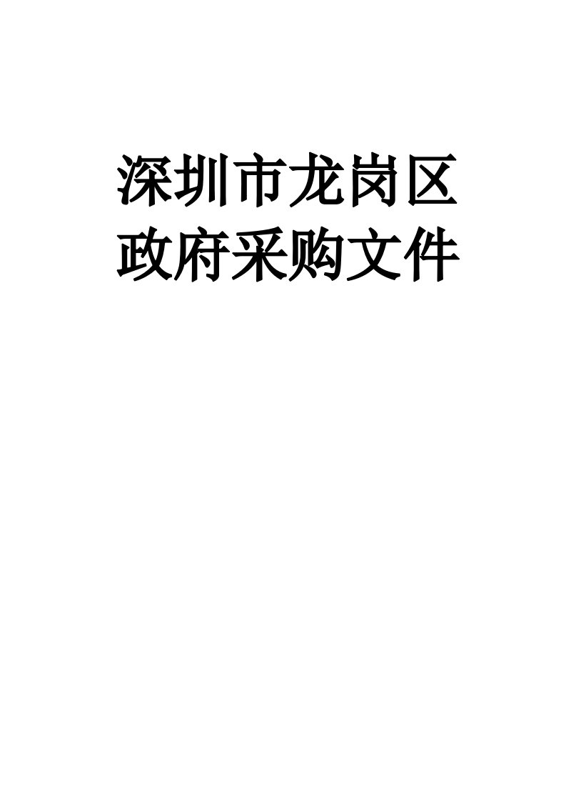 深圳市龙岗区政府采购文件招标文件通用条款