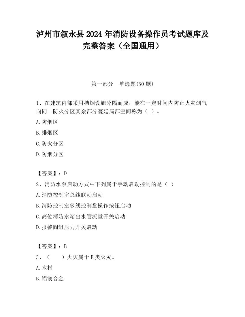 泸州市叙永县2024年消防设备操作员考试题库及完整答案（全国通用）