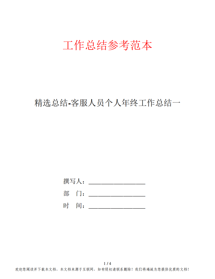 精选总结-客服人员个人年终工作总结一