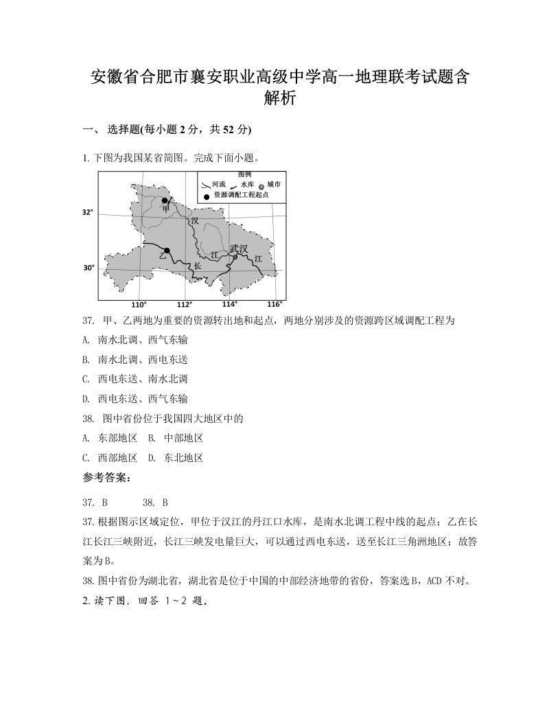 安徽省合肥市襄安职业高级中学高一地理联考试题含解析