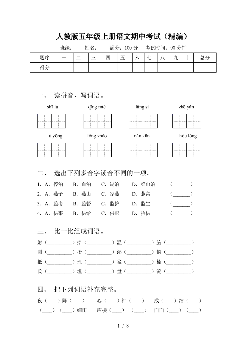 人教版五年级上册语文期中考试(精编)