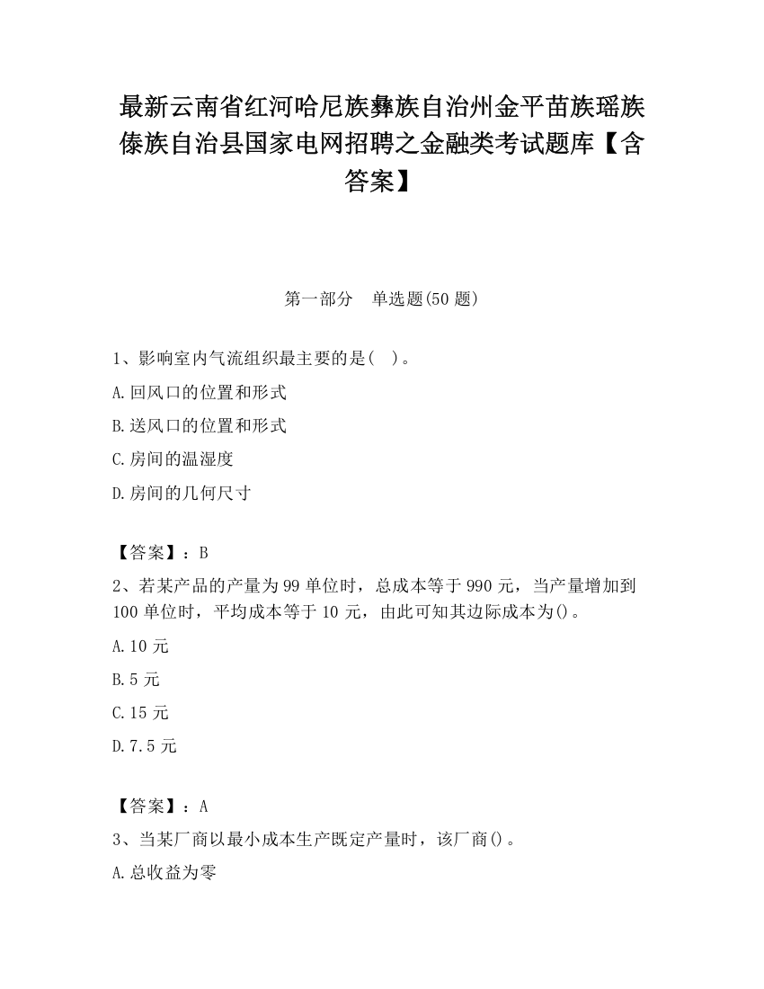 最新云南省红河哈尼族彝族自治州金平苗族瑶族傣族自治县国家电网招聘之金融类考试题库【含答案】