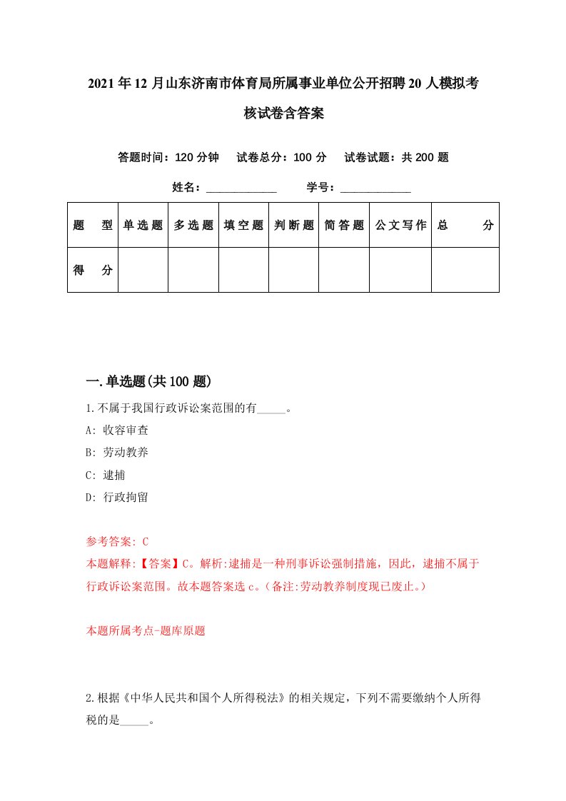 2021年12月山东济南市体育局所属事业单位公开招聘20人模拟考核试卷含答案7