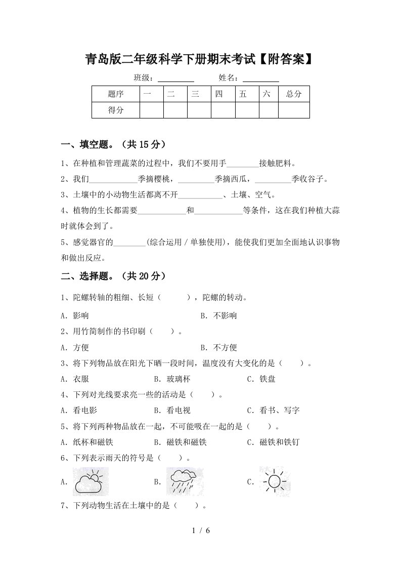 青岛版二年级科学下册期末考试附答案