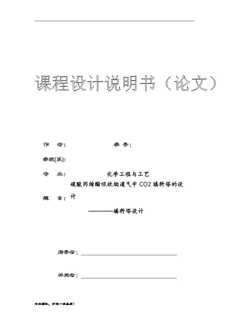 碳酸丙烯酯吸收烟道气中co2填料塔的设计（含全套cad图纸）