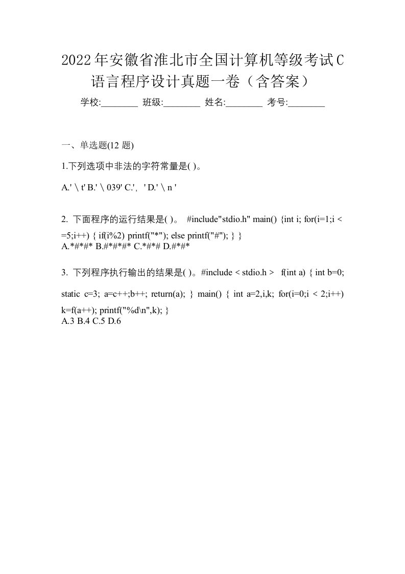 2022年安徽省淮北市全国计算机等级考试C语言程序设计真题一卷含答案