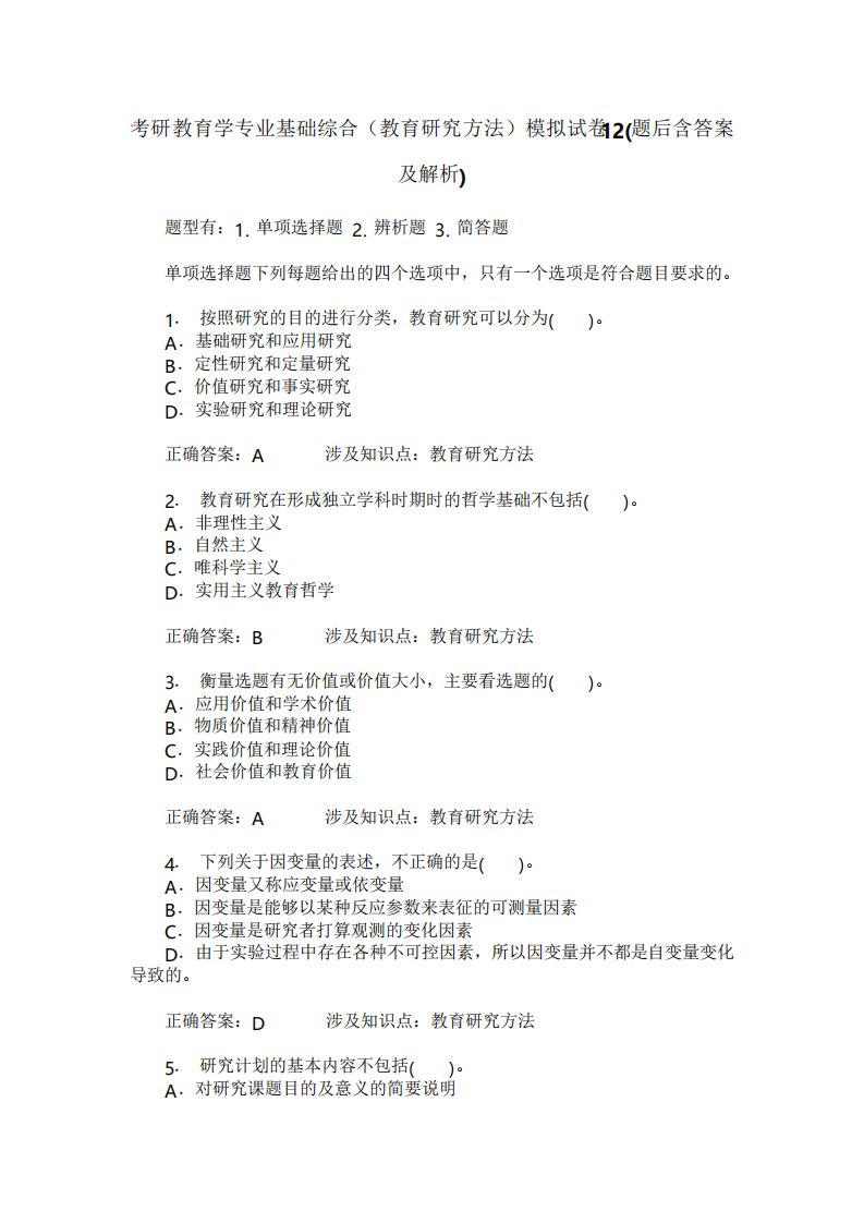 考研教育学专业基础综合模拟试卷12