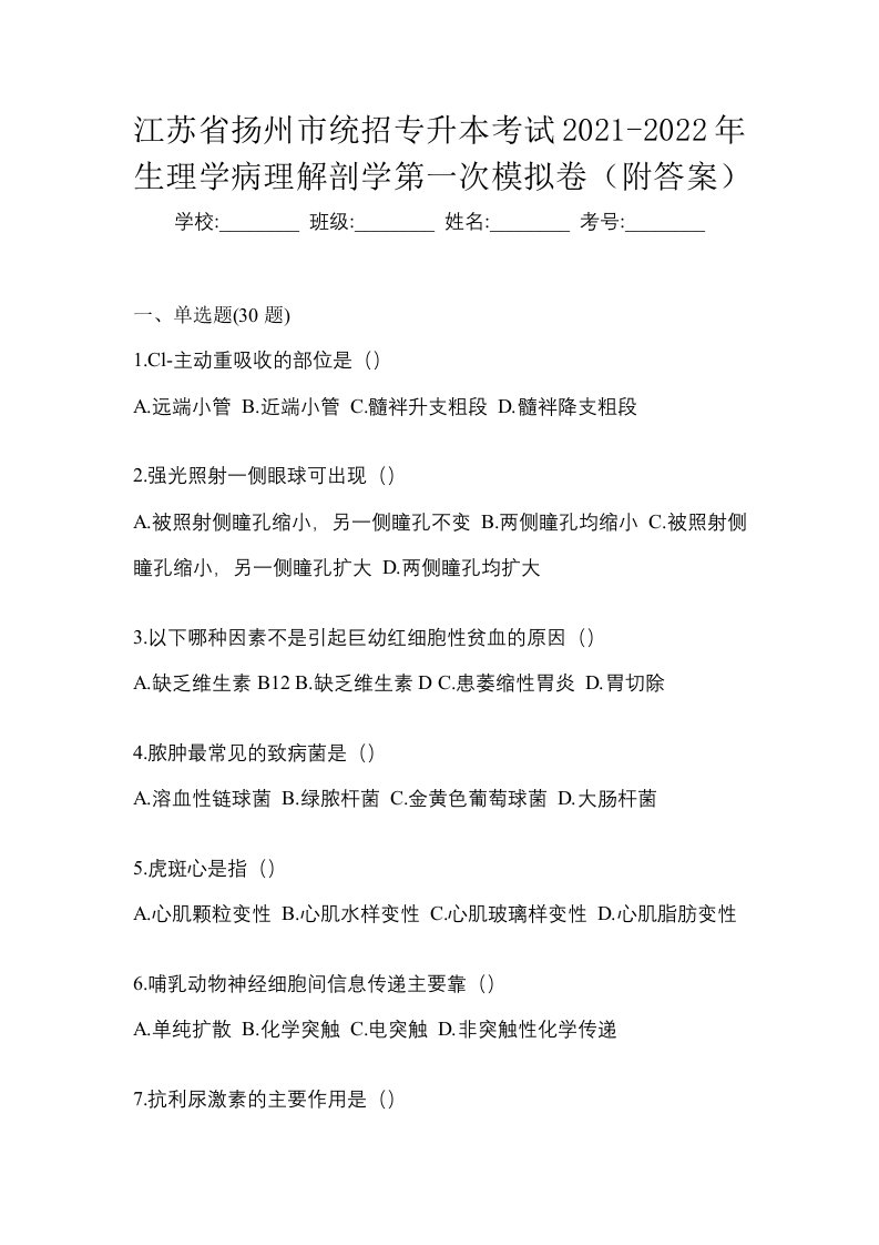 江苏省扬州市统招专升本考试2021-2022年生理学病理解剖学第一次模拟卷附答案