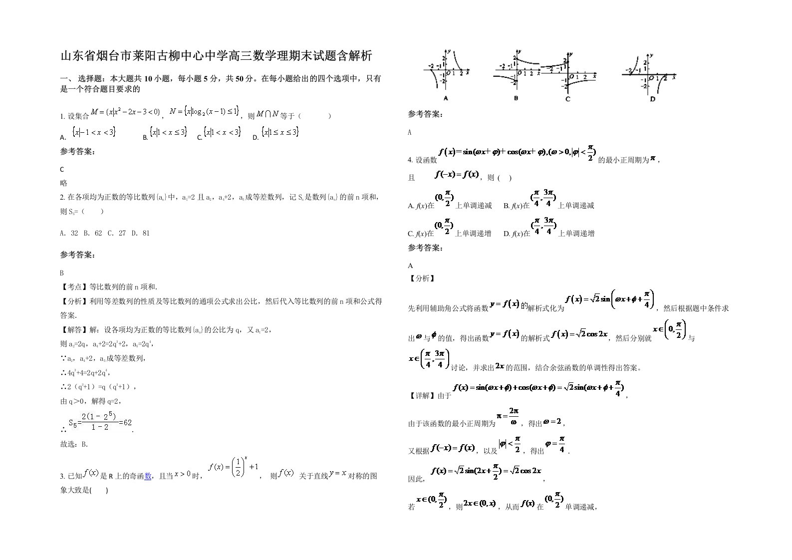 山东省烟台市莱阳古柳中心中学高三数学理期末试题含解析