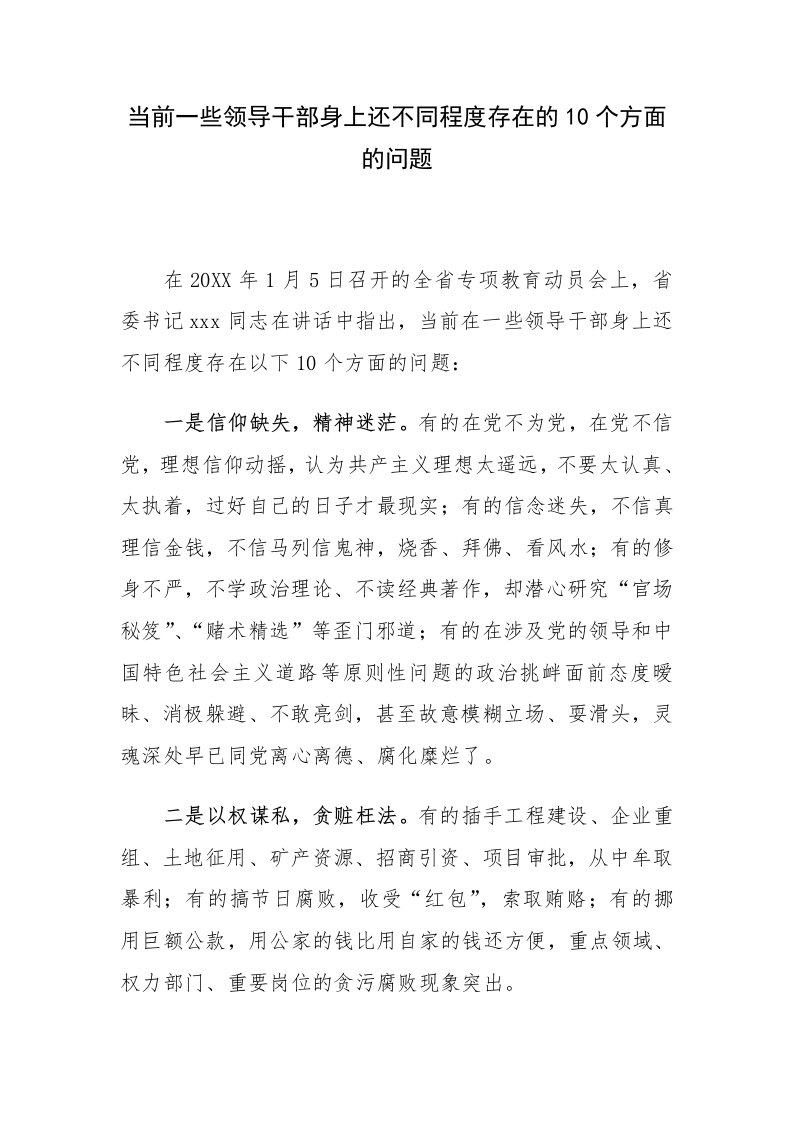 当前一些领导干部身上还不同程度存在的10个问题