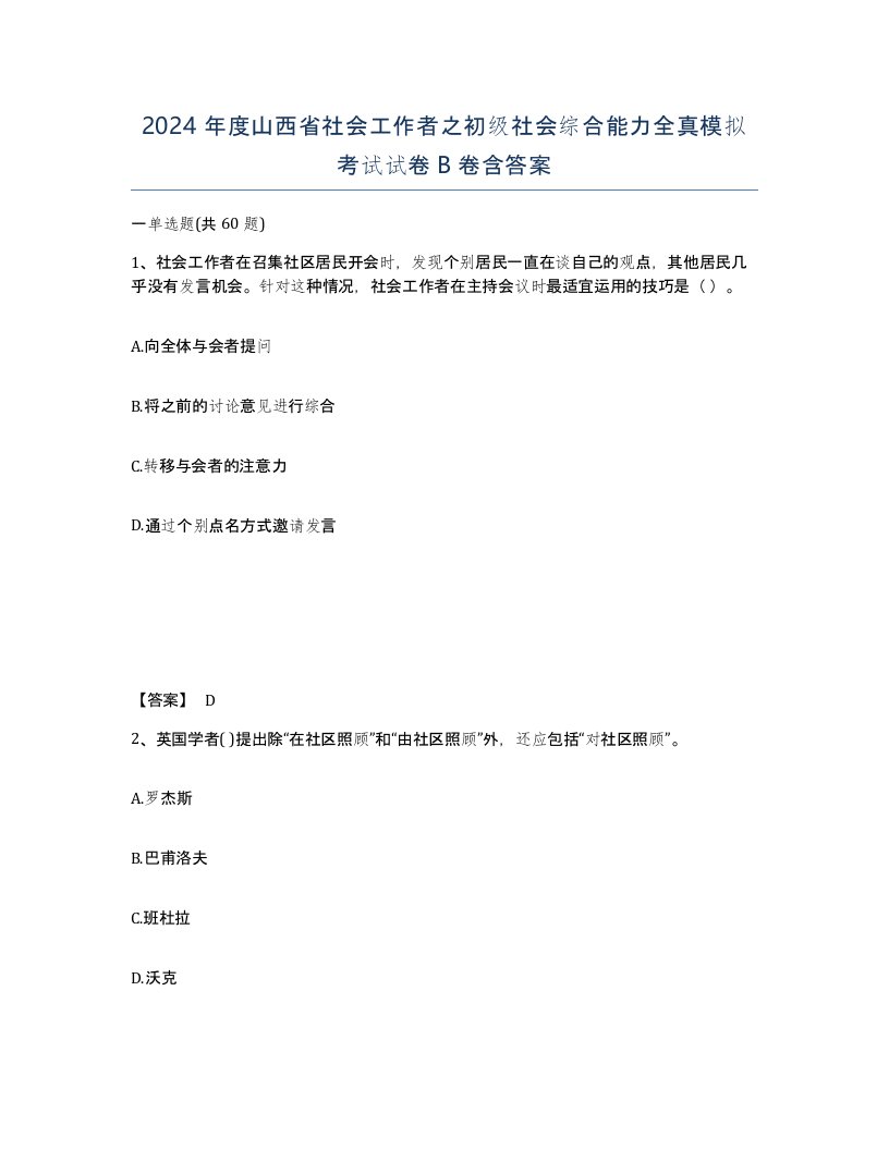 2024年度山西省社会工作者之初级社会综合能力全真模拟考试试卷B卷含答案