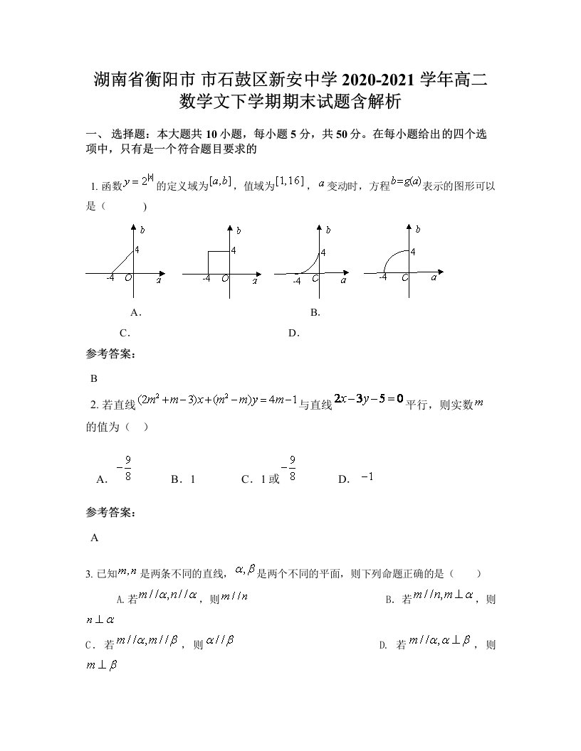 湖南省衡阳市市石鼓区新安中学2020-2021学年高二数学文下学期期末试题含解析