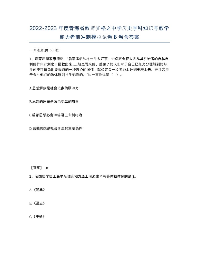 2022-2023年度青海省教师资格之中学历史学科知识与教学能力考前冲刺模拟试卷B卷含答案