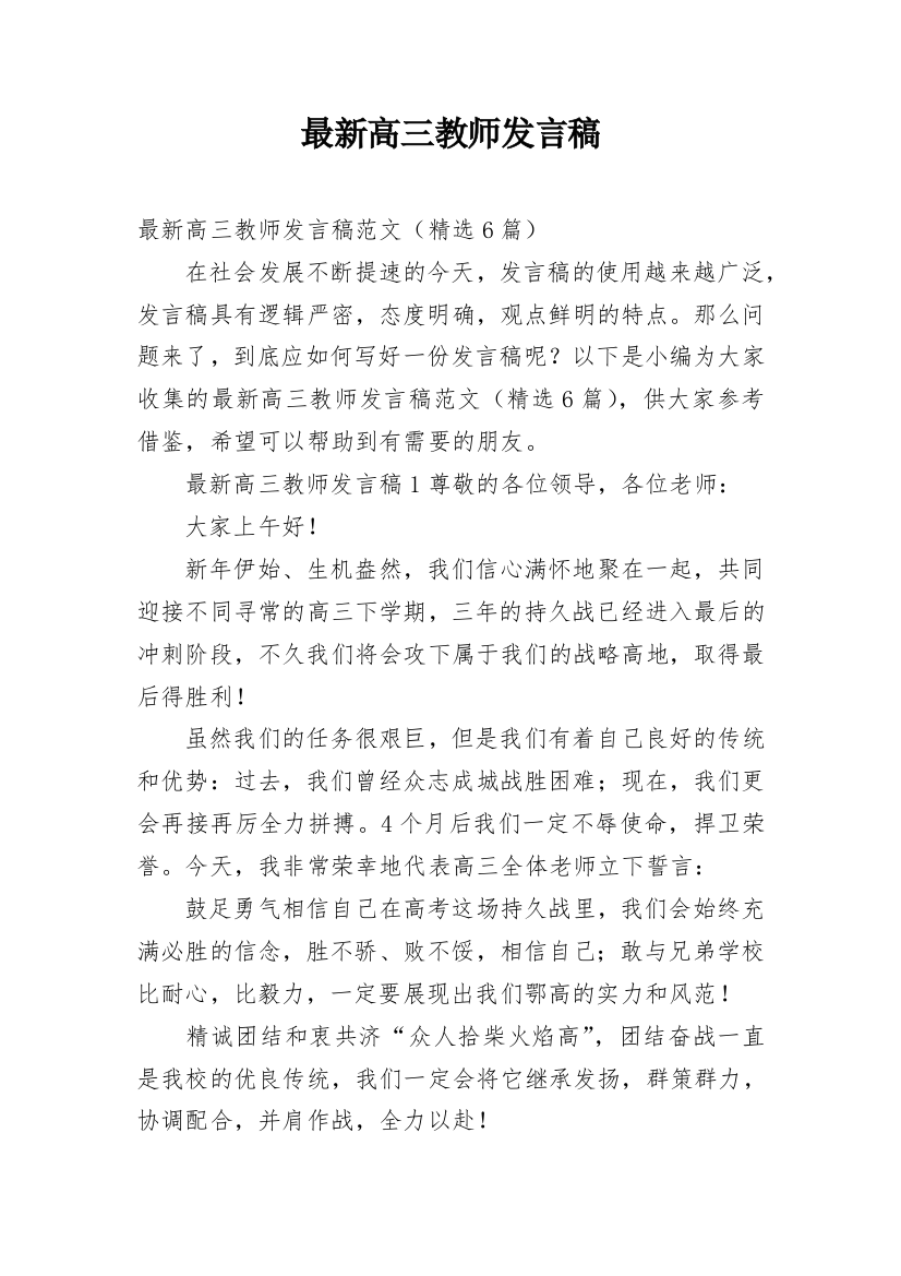 最新高三教师发言稿