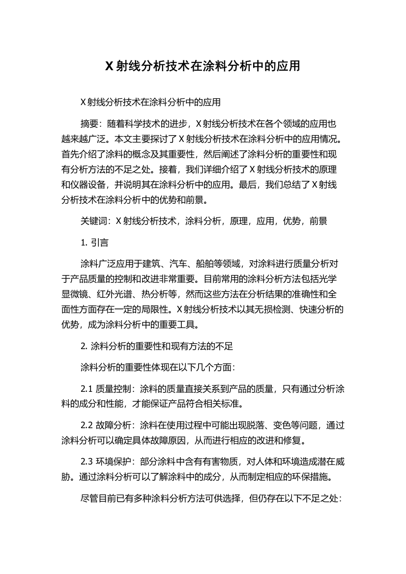 X射线分析技术在涂料分析中的应用