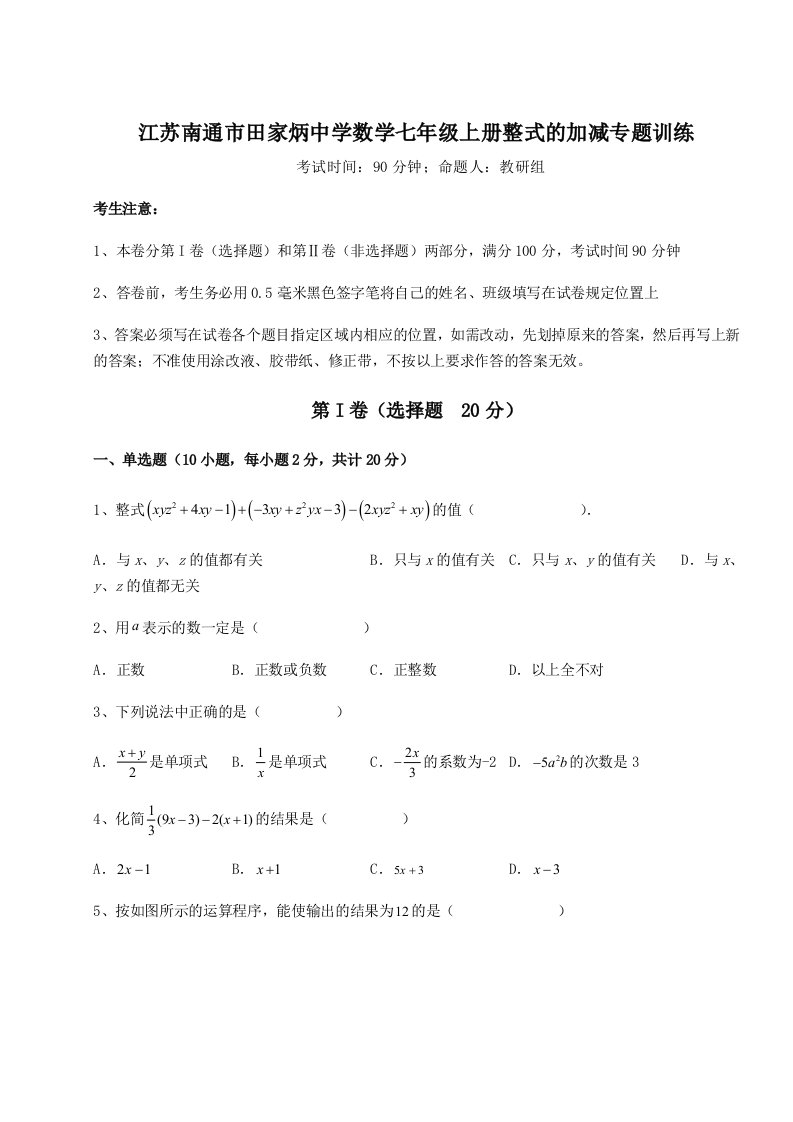 考点攻克江苏南通市田家炳中学数学七年级上册整式的加减专题训练试题（含答案解析版）