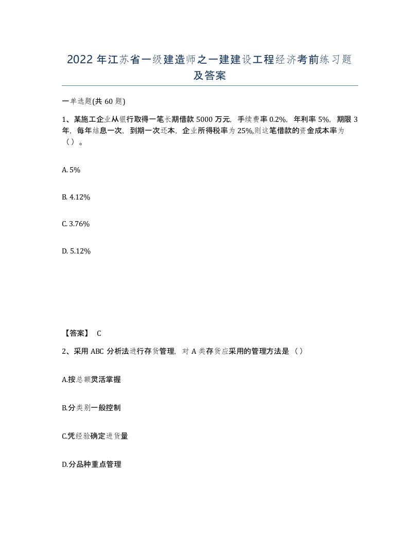 2022年江苏省一级建造师之一建建设工程经济考前练习题及答案