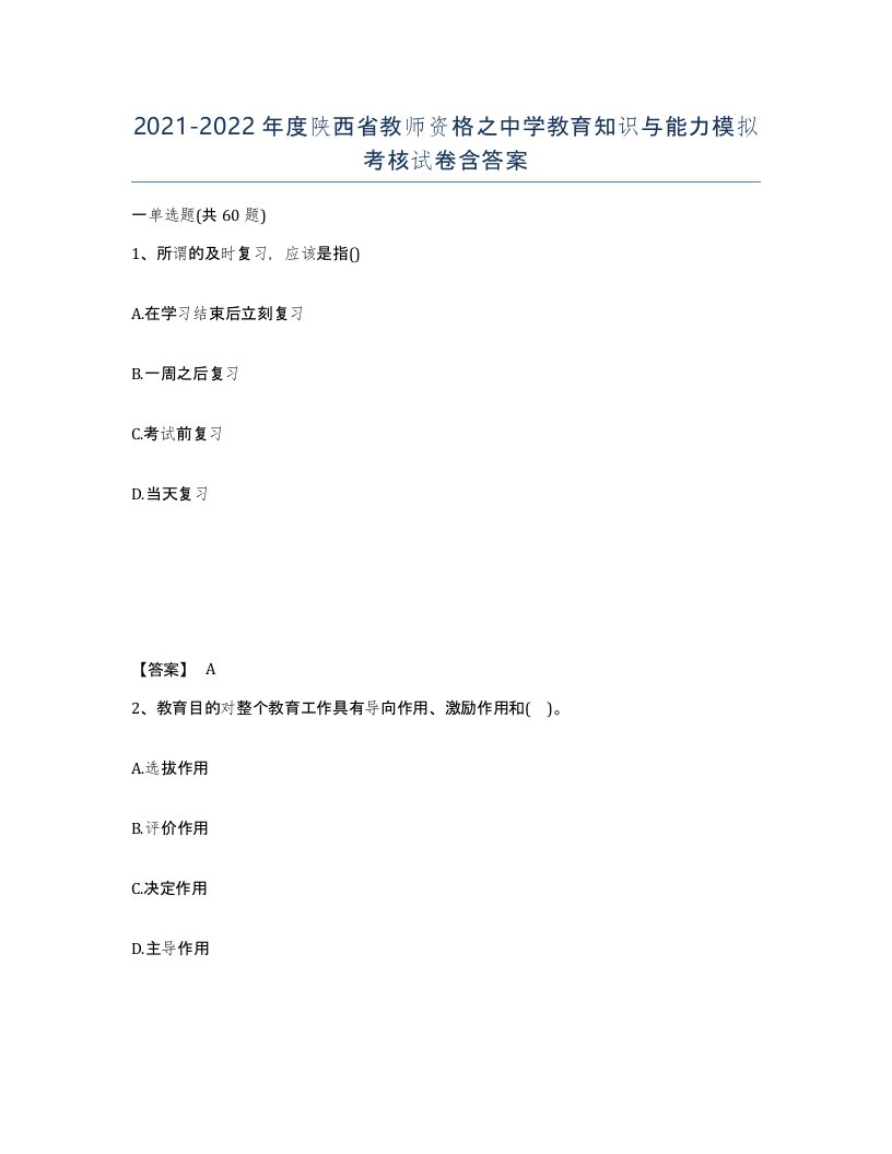 2021-2022年度陕西省教师资格之中学教育知识与能力模拟考核试卷含答案