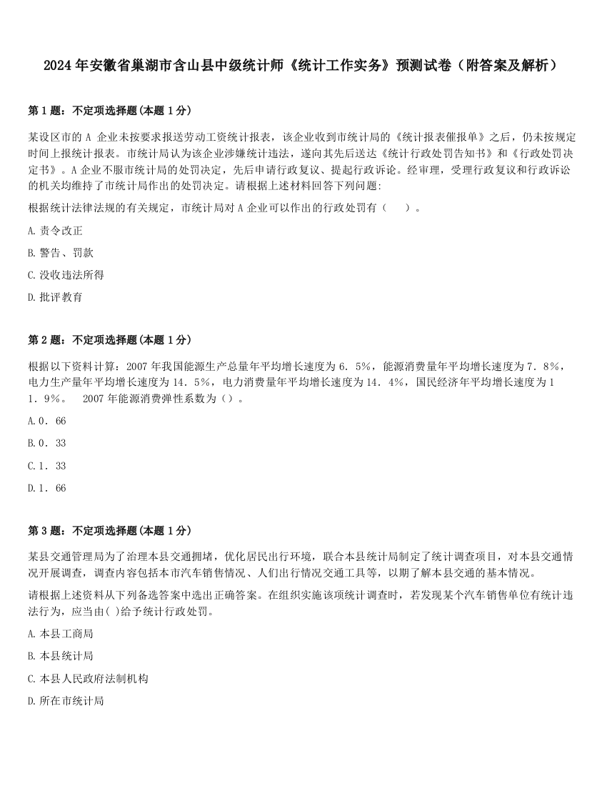 2024年安徽省巢湖市含山县中级统计师《统计工作实务》预测试卷（附答案及解析）