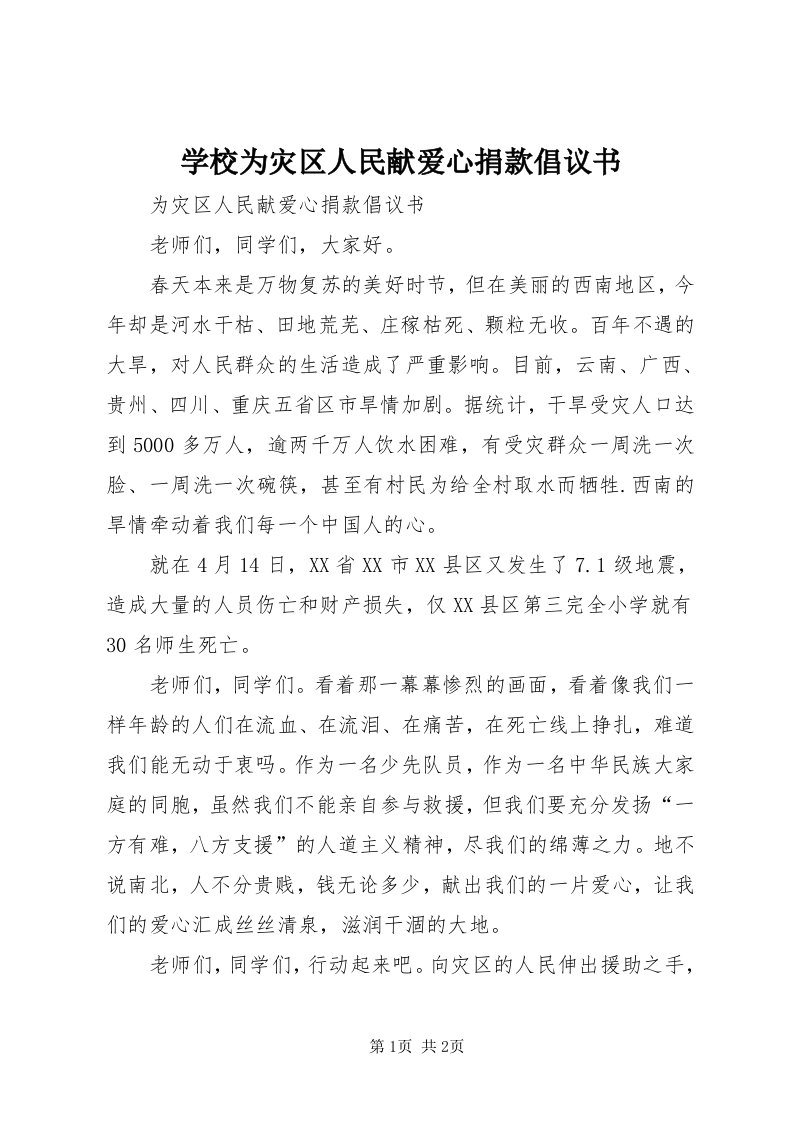 7学校为灾区人民献爱心捐款倡议书