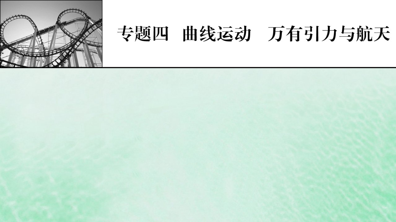 2023版高考物理一轮总复习专题4曲线运动万有引力与航天第1讲曲线运动运动的合成与分解课件