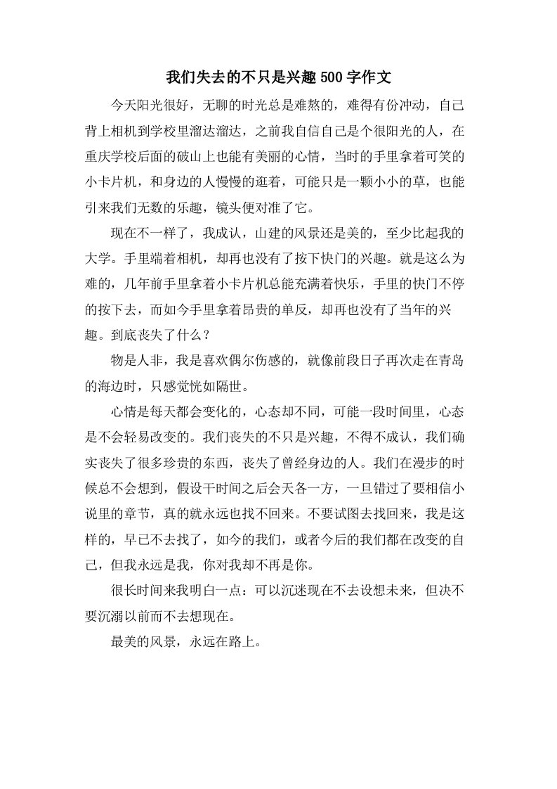 我们失去的不只是兴趣500字作文